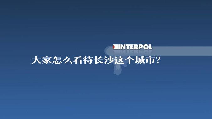 大家怎么看待长沙这个城市？